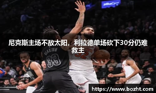 尼克斯主场不敌太阳，利拉德单场砍下30分仍难救主