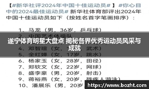 遂宁体育明星大盘点 揭秘各界优秀运动员风采与成就