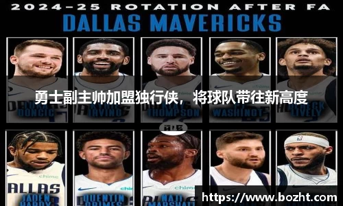 勇士副主帅加盟独行侠，将球队带往新高度