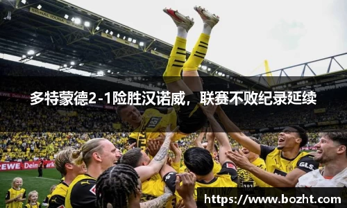 多特蒙德2-1险胜汉诺威，联赛不败纪录延续