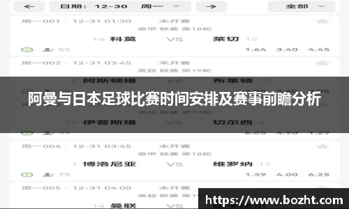阿曼与日本足球比赛时间安排及赛事前瞻分析