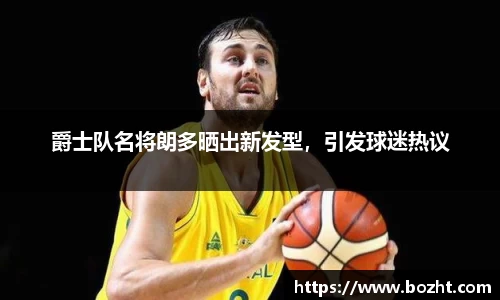 爵士队名将朗多晒出新发型，引发球迷热议