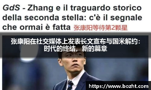 张康阳在社交媒体上发表长文宣布与国米解约：时代的终结，新的篇章