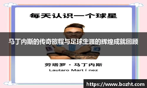 马丁内斯的传奇旅程与足球生涯的辉煌成就回顾