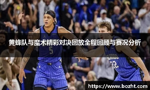 黄蜂队与魔术精彩对决回放全程回顾与赛况分析