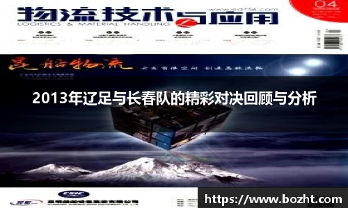 2013年辽足与长春队的精彩对决回顾与分析