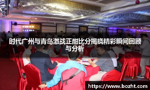 时代广州与青岛激战正酣比分揭晓精彩瞬间回顾与分析