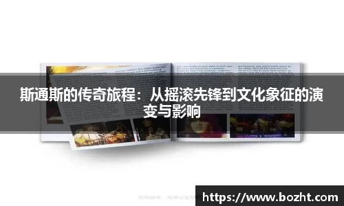 斯通斯的传奇旅程：从摇滚先锋到文化象征的演变与影响